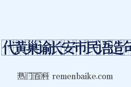 代黄巢谕长安市民语造句是什么意思的图片